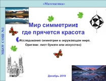 Презентация Симметрия 5 класс