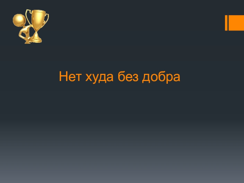 Сделав худо не жди добра смысл. Нет худа без добра. Поговорка нет худа без добра.