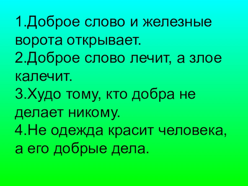 Доброе два. Добрые слова. Доброе слово лечит. Доброе слово лечит а Злое. Доброе слово железные ворота откроет.