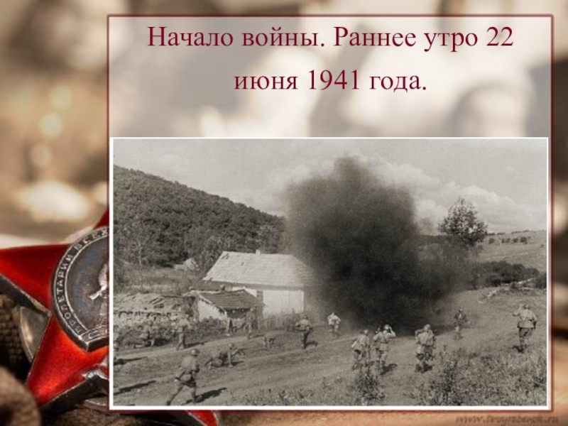 Начало утра 4. Утро 1941 года. Утро 22 июня 1941 года. Утро 1941 года начало войны. Утро 22 июня 1941 начало войны.