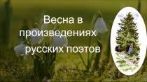 Презентация по литературе Весна в произведениях русских поэтов