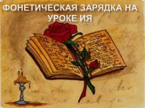 Фонетическая зарядка на уроке английского языка