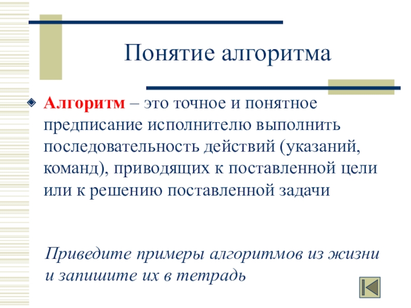 Алгоритм и точное предписание исполнителю выполнить. Алгоритм это понятное и точное предписание исполнителю.