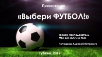 Выбери ФУТБОЛ!