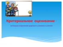 Критериальное оценивание в начальной школе