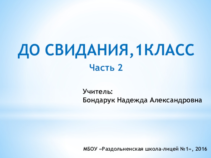 Презентация к празднику до свидания 1 класс