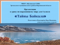 Презентация к уроку по окружающему миру Тайны Байкала для 4 класса