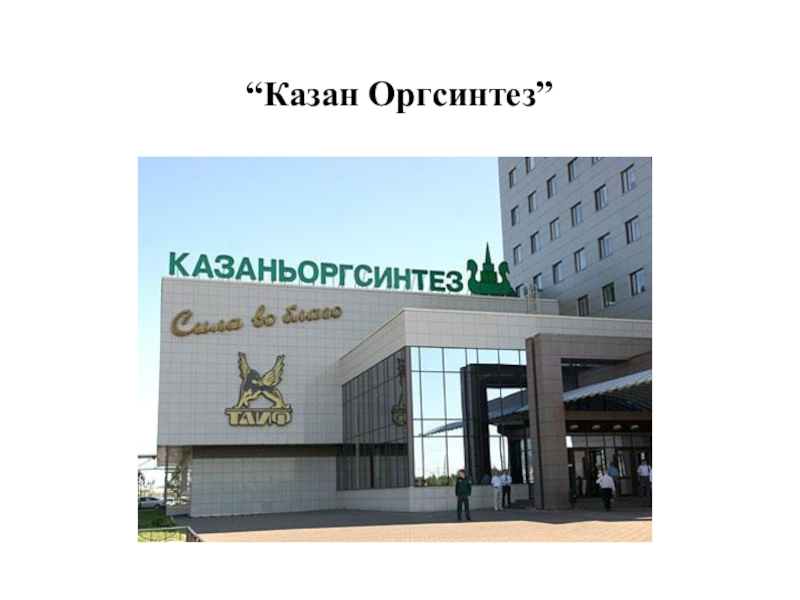 Оргсинтез казань карта