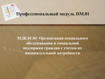 Организация соцобслуживания и соцподдержки граждан с учетом их индивидуальной потребности