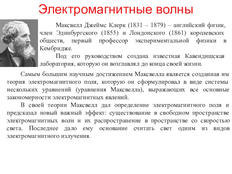 Согласно теории электромагнитного поля максвелла. Открытие электромагнитных волн Максвелл. Теория Максвелла электромагнитные волны. Элетромагнитные волны Максвел. Джеймс Максвелл электромагнитные волны.