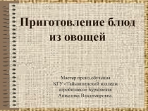 Презентация к уроку производственного обучения Первичная обработка овощей