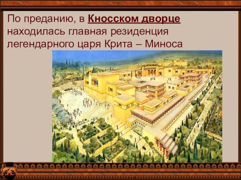 Царь крита история 5. Кносский дворец факты. Дворец царя Миноса доклад. Кносский дворец царя Миноса сообщение. Сообщение про Кносский дворец царя миннуса.