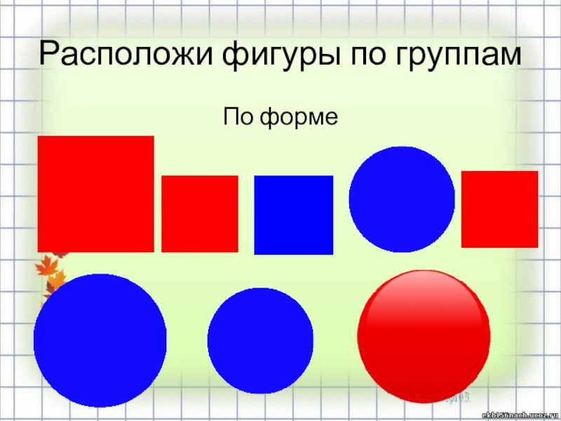 Расположены по форме. Фигуры по форме цвету и размеру. Сравни фигуры по цвету и размеру. Разбей фигуры по цвету по размеру. Предметы по форме цвету и размеру.