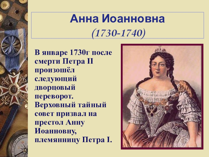 Кто стал править после. 1730 Дворцовый переворот Анны Иоанновны.