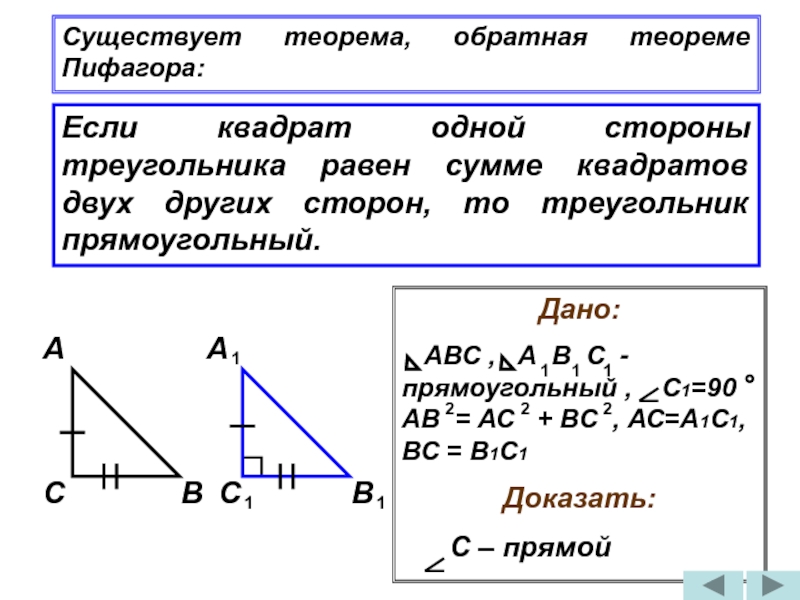 Пифагор подобие треугольников теорема. Обратная теорема Пифагора 8 класс. Доказательство обратной теоремы Пифагора 8 класс. Теорема Обратная теореме Пифагора 8 класс доказательство. Теорема Обратная теореме Пифагора 8 класс формула.