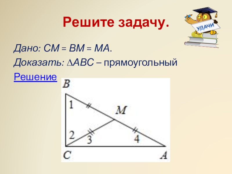 Геометрия задачи на равенство прямоугольных треугольников. Задачи на равенство прямоугольных треугольников. Признаки равенства прямоугольных треугольников задачи. Признаки равенства прямоугольных треугольников задания. Задачи на прямоугольный треугольник 7 класс.