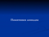 Памятники лошадям (работа учащейся 7 класса после изучения рассказа Ф.Абрамова О чём плачут лошади)