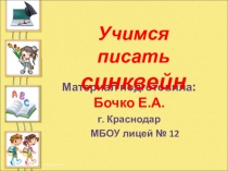 Презентация Учимся писать синквейн