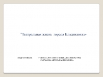 Презентация Театральная жизнь города Владикавказ