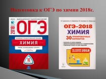 Презентация о подготовке к ОГЭ по химии