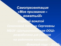 Самопрезентация: Мое призвание -вожатый