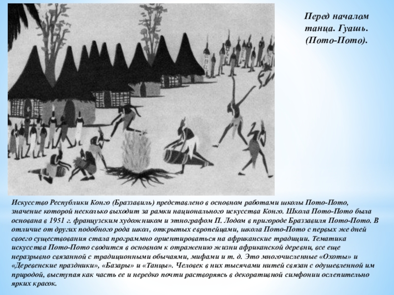 Включи пото. Школа пото пото. Перед началом танца. Гуашь. (Пото-пото).. Пото пото Конго. Пото пото искусство.