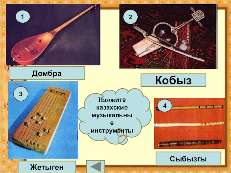 Музыкальные инструменты казахстана названия и фото