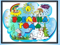 Презентация Времена года ДОУ