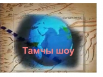 Презентация телевизионной игры Тамчы шоу 2 часть