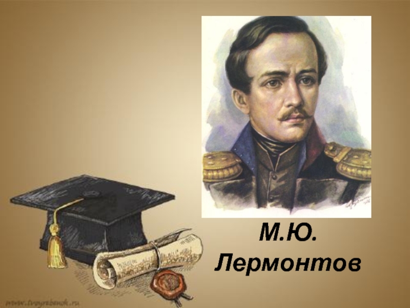 Презентация М.Ю. Лермонтов