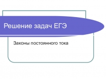 Презентация по физике на тему Законы постоянного тока. Задачи ЕГЭ