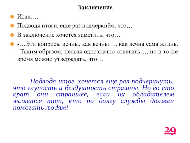 ЗаключениеИтак,…Подводя итоги, еще раз подчеркнём, что…В заключение хочется заметить, что…-…Эти вопросы вечны, как вечны…, как вечна сама