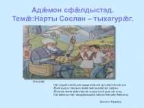 ПРЕЗЕНТАЦИЯ ПО ОСЕТИНСКОМУ ЧТЕНИЮНАРТЫ СОСЛАН - ТЫХАГУРАГ