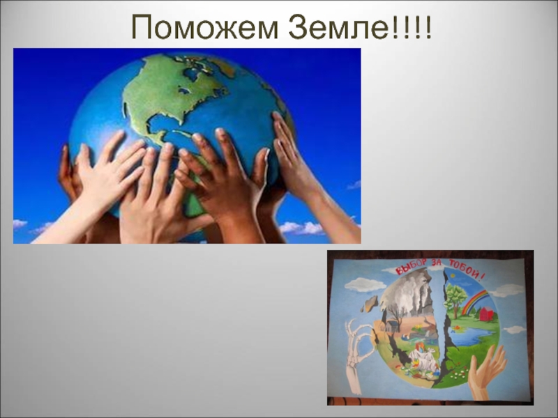 Помоги земля. Поможем планете. Помогите земле. Поможем земле. Помогает нашей земле.