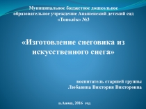Презентация к занятию Изготовление снеговика из искусственного снега
