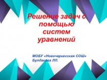Решение з задач с помощью уравнений
