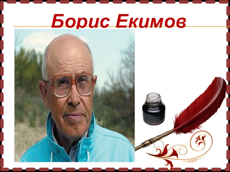 Родня екимов