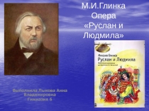 Презентация по музыке на тему: опера Руслан и Людмила.