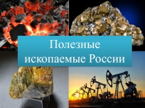 Полезные ископаемые России презентация по окружающему миру