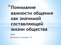 Понимание важности общения как значимой составляющей жизни общества