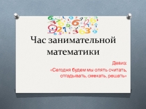 Презентация к внеклассному мероприятию Час занимательной математики (7 класс)