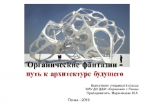 Презентация по дизайн-проекту Органические фантазии - путь к архитектуре будущего