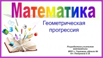Презентация по алгебре на тему  Геометрическая прогрессия (9 класс)
