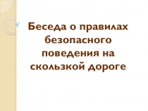 Классный час на тему: Беседа о безопасном поведении в зимний период времени