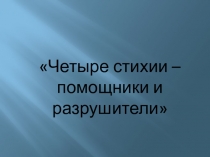 Презентация по экологическому воспитанию Четыре стихии.