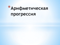 Презентация Арифметическая прогрессия 9 класс.