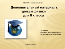 Презентация Дополнительный материал к урокам физики - 8 класс