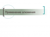 Применение алюминия. Интересные факты. Варианты для работы по группам.