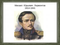 Презентация по русской литературе по поэме М.Ю. Лермонтова Мцыри (8 класс)