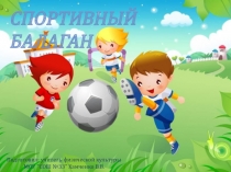 Презентация по спортивному празднику Спортивный балаган